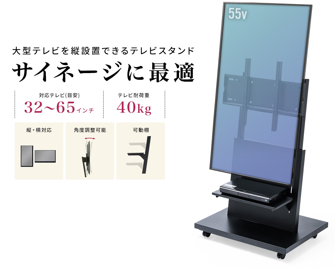 大型テレビを縦設置できるテレビスタンド サイネージに最適 対応テレビ（目安）32～65インチ テレビ耐荷重40kg