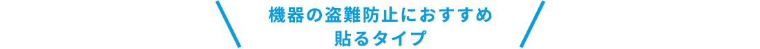 機器の盗難防止におすすめ貼るタイプ