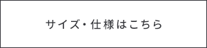 サイズ・仕様はこちら