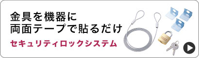 金具を機器に両面テープで貼るだけ セキュリティロックシステム