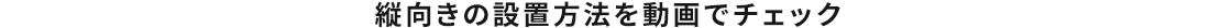 縦向きの設置方法を動画でチェック