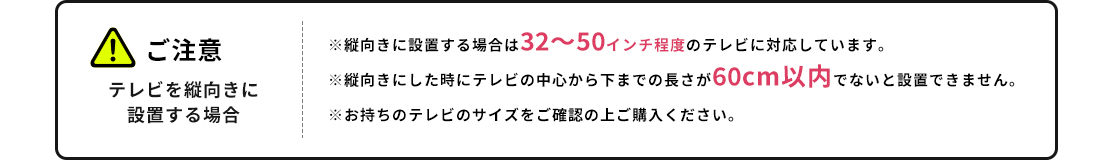 ご注意テレビを縦向きに設置する場合