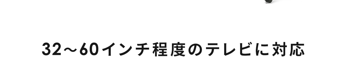 32～60インチ程度のテレビに対応