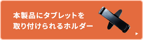 本製品にタブレットを取り付けられるホルダー