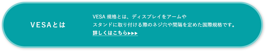 VESAとは