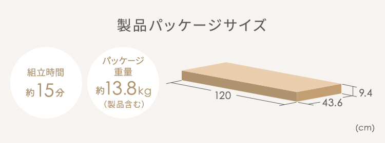 製品パッケージサイズ 組立時間約15分 パッケージ重量約13.8kg（製品含む）
