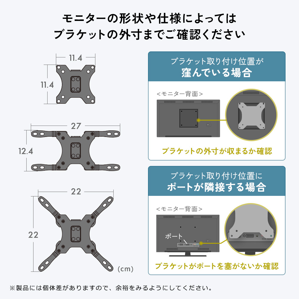 モニターの形状や仕様によってはブラケットの外寸までご確認ください