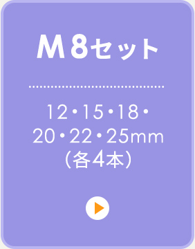 M8セット