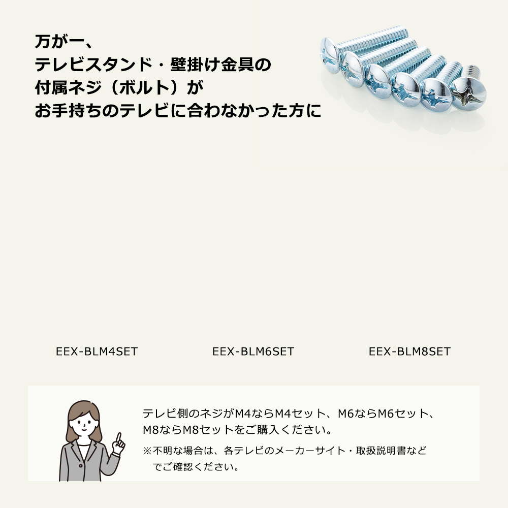 万が一、テレビスタンド・壁掛け金具の付属ネジ（ボルト）がお手持ちのテレビに合わなかった方に