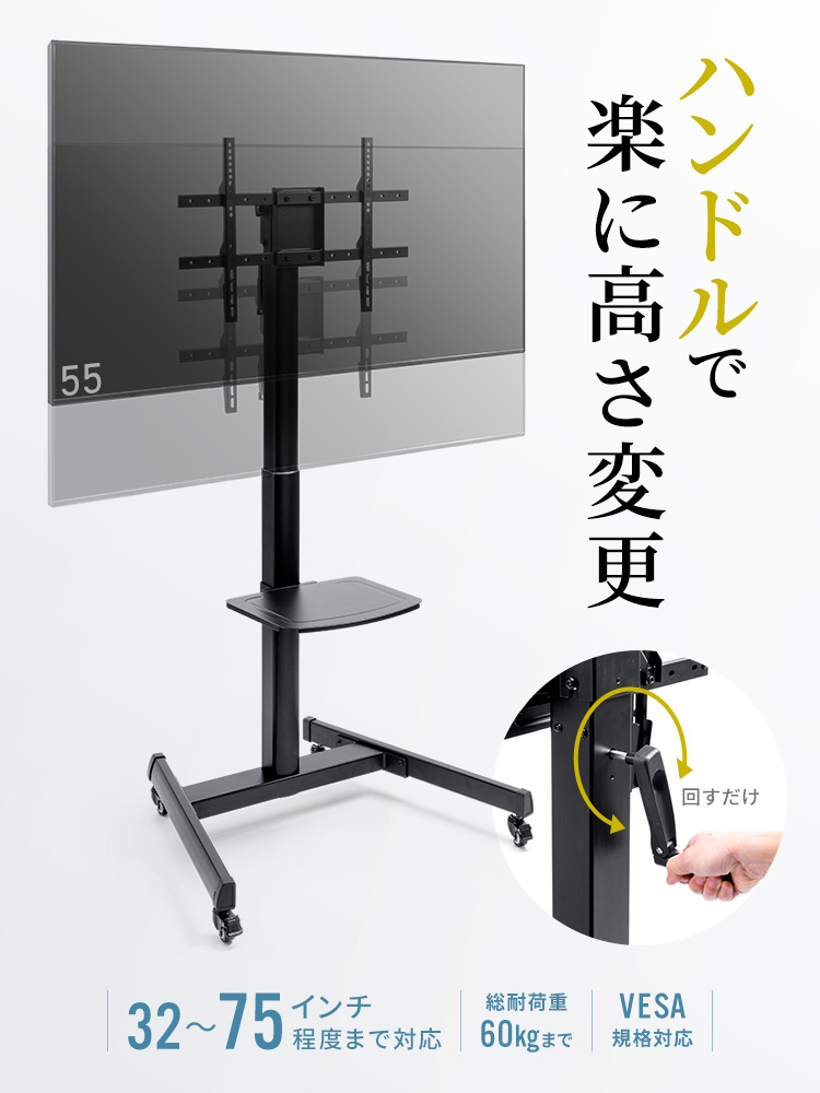 ハンドルで楽に高さ変更ができるテレビスタンド。32～75インチまでのモニターに対応し、総耐荷重は60kg。VESA規格にも対応しています。