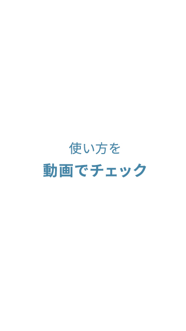 使い方を動画でチェック