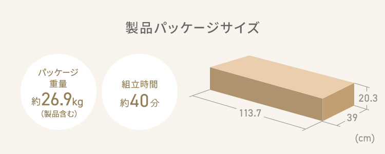 製品パッケージサイズ パッケージ重量は約26.9kg(製品含む)、組立時間は約40分。
