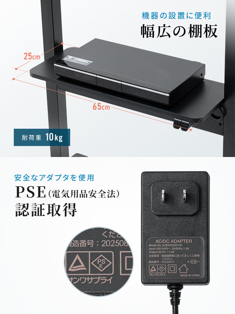 耐荷重10kg、機器の設置に便利な幅広の棚板。PSE(電気用品安全法)認証を取得した、安全なアダプタを使用しています。