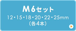 M6セット 12・15・18・20・22・25mm（各4本）