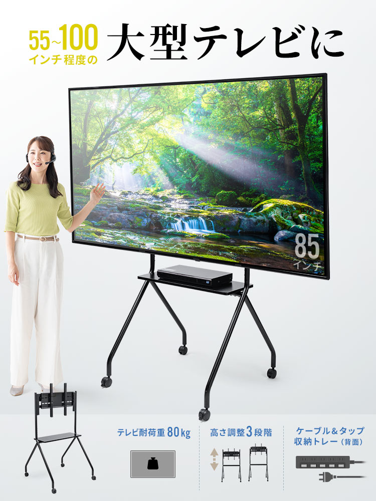 55〜100インチ程度の大型テレビに最適なテレビスタンド。テレビ耐荷重80kgで、高さを3段階調整できます。また、ケーブル、タップの収納トレーを背面に搭載しています。