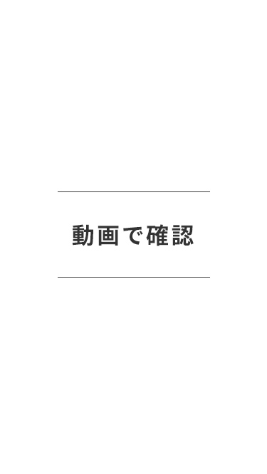動画で確認。