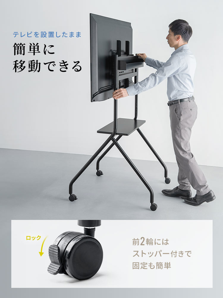 テレビを設置したまま簡単に移動できます。前2輪にはストッパー付きで、固定も簡単です。