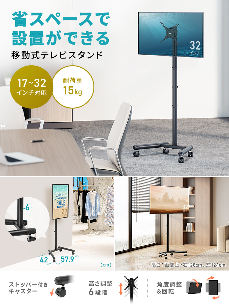省スペースで設置ができる移動式テレビスタンド。耐荷重15kgで17インチ～32インチまでのモニターに対応し、高さは6段階で調整可能で、角度調整と画面の回転も可能です。