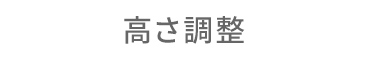 高さ調整