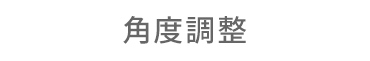 角度調整
