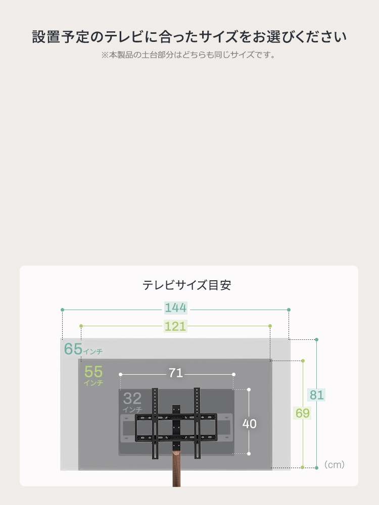 設置予定のテレビに合ったサイズをお選びください。※本製品の土台部分はどちらも同じサイズです。