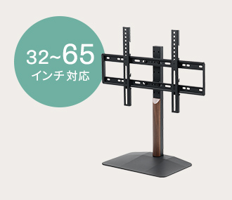 32～65インチ対応