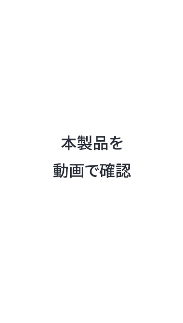 本製品を動画で確認