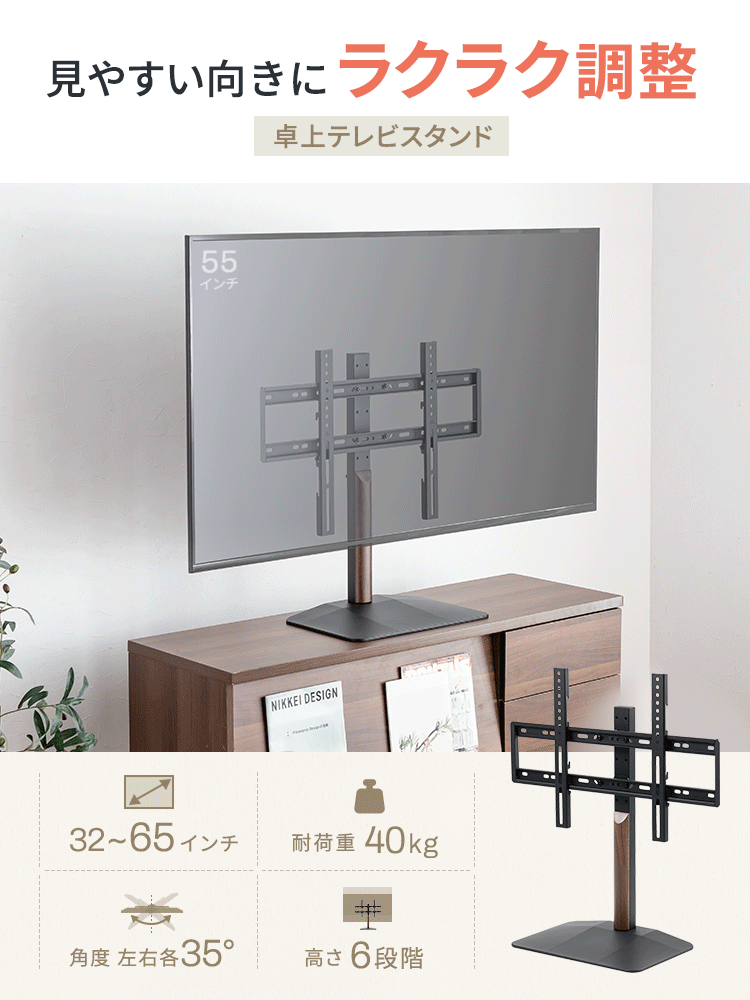 見やすい向きにラクラク調整できる卓上テレビスタンド。32~65インチ、耐荷重40kgで角度左右各35°、高さ6段階で調整可能です。