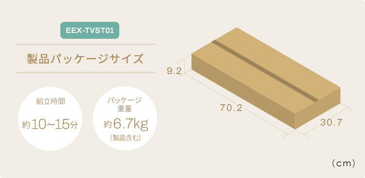 製品パッケージサイズ:組立時間約10~15分、EEX-TVST01のパッケージ重量6.7kg、EEX-TVST02のパッケージ重量6kg
