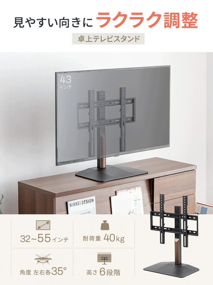 見やすい向きにラクラク調整できる卓上テレビスタンド。32~55インチ、耐荷重40kgで角度左右各35°、高さ6段階で調整可能です。