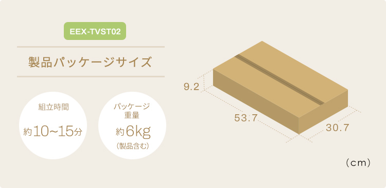 製品パッケージサイズ:組立時間約10~15分、EEX-TVST01のパッケージ重量6.7kg、EEX-TVST02のパッケージ重量6kg