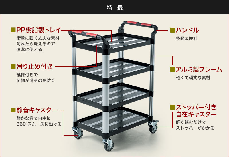 アルミと樹脂をメイン素材とした丸みのあるボディで、衝突時の安全性と使い勝手のよい広々とした棚が特徴の多目的ワゴン。