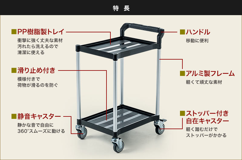 アルミと樹脂をメイン素材とした丸みのあるボディで、衝突時の安全性と使い勝手のよい広々とした棚が特徴の多目的ワゴン。