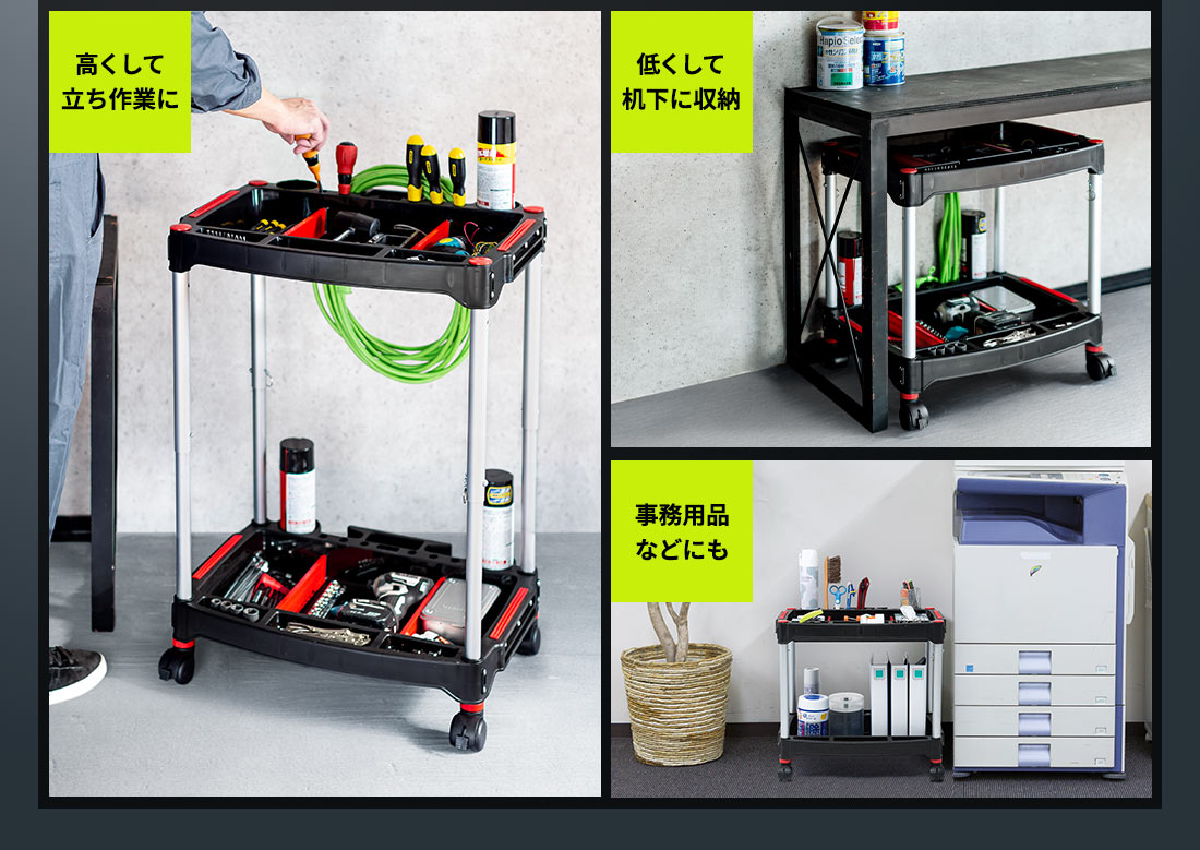 高くして立ち作業に、低くして机下に収納に、事務用品などにもご利用いただけます。