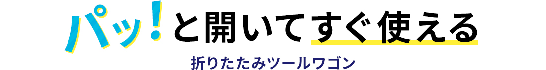 パッ！と開いてすぐ使える 折りたたみツールワゴン