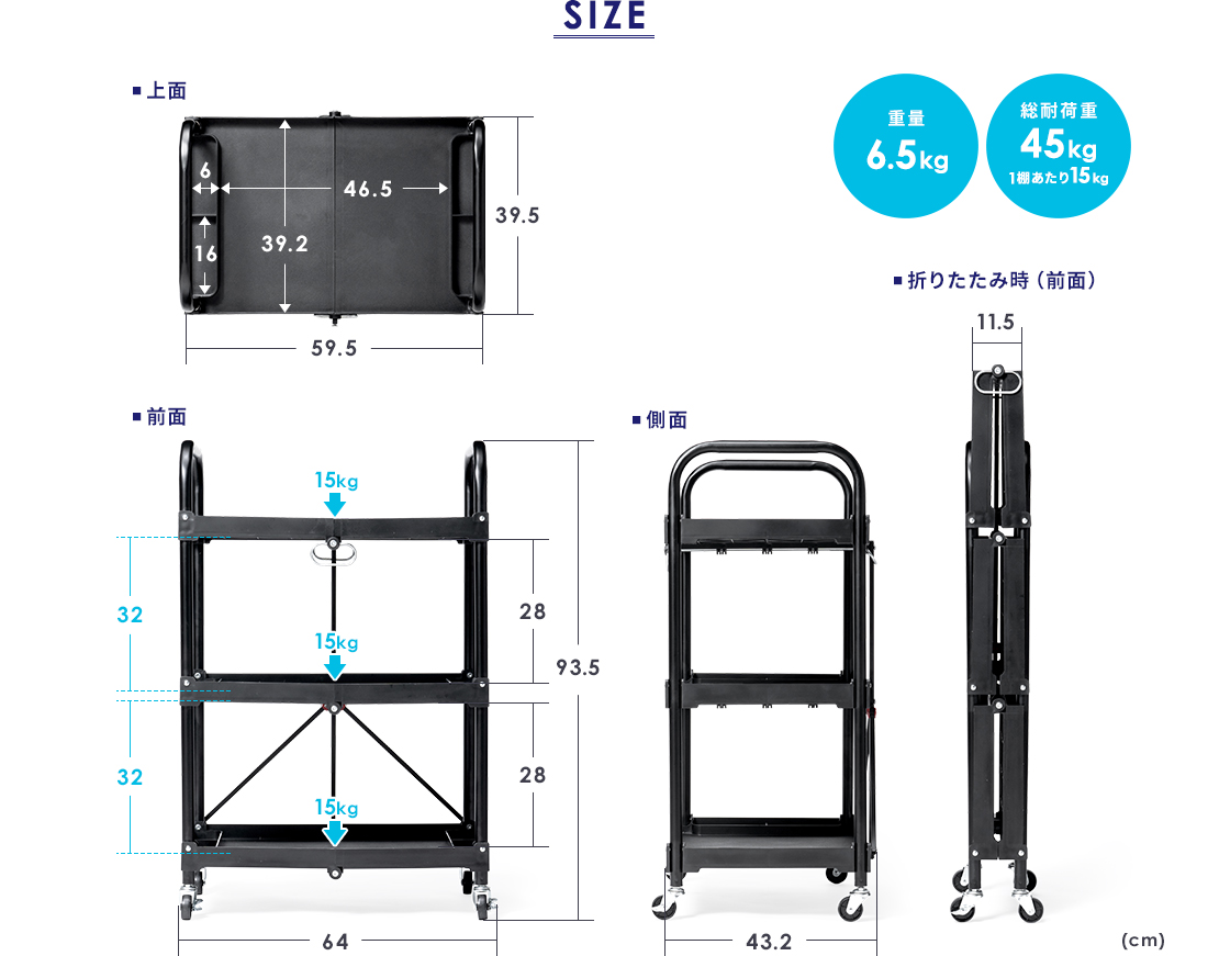 SIZE 重量6.5kg 総耐荷重45kg 1棚あたり15kg
