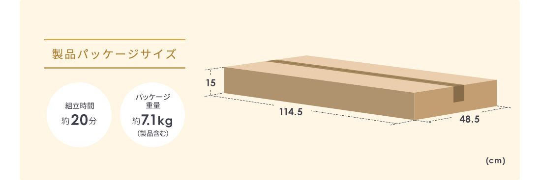 製品パッケージサイズ 組立時間約20分 パッケージ重量約71kg（製品含む）