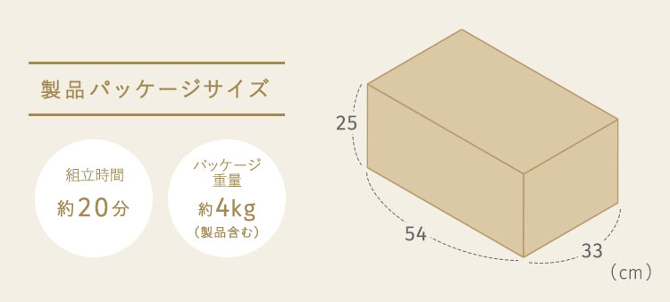 製品バッケージサイズ 組立時間約20分 パッケージ重量約4kg（製品含む）