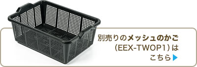 別売りのメッシュのかご(EEX-TWOP1)はこちら