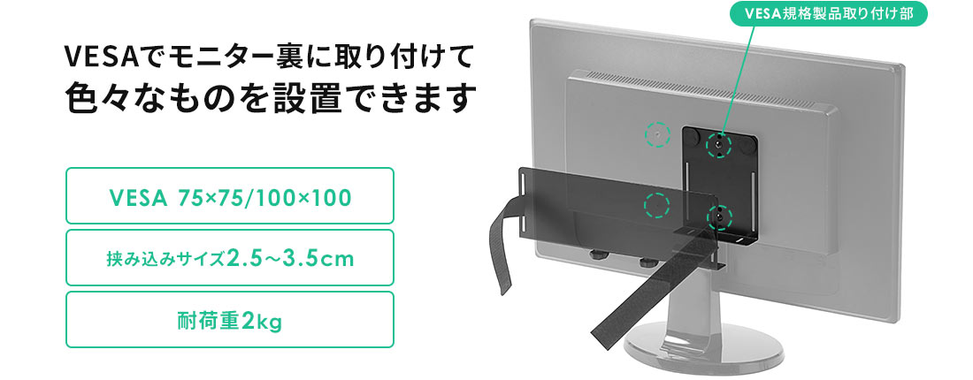 VESAでモニター裏に取り付けて色々なものを設置できます