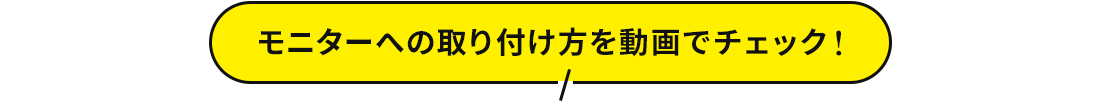 モニターへの取り付け方を動画でチェック！