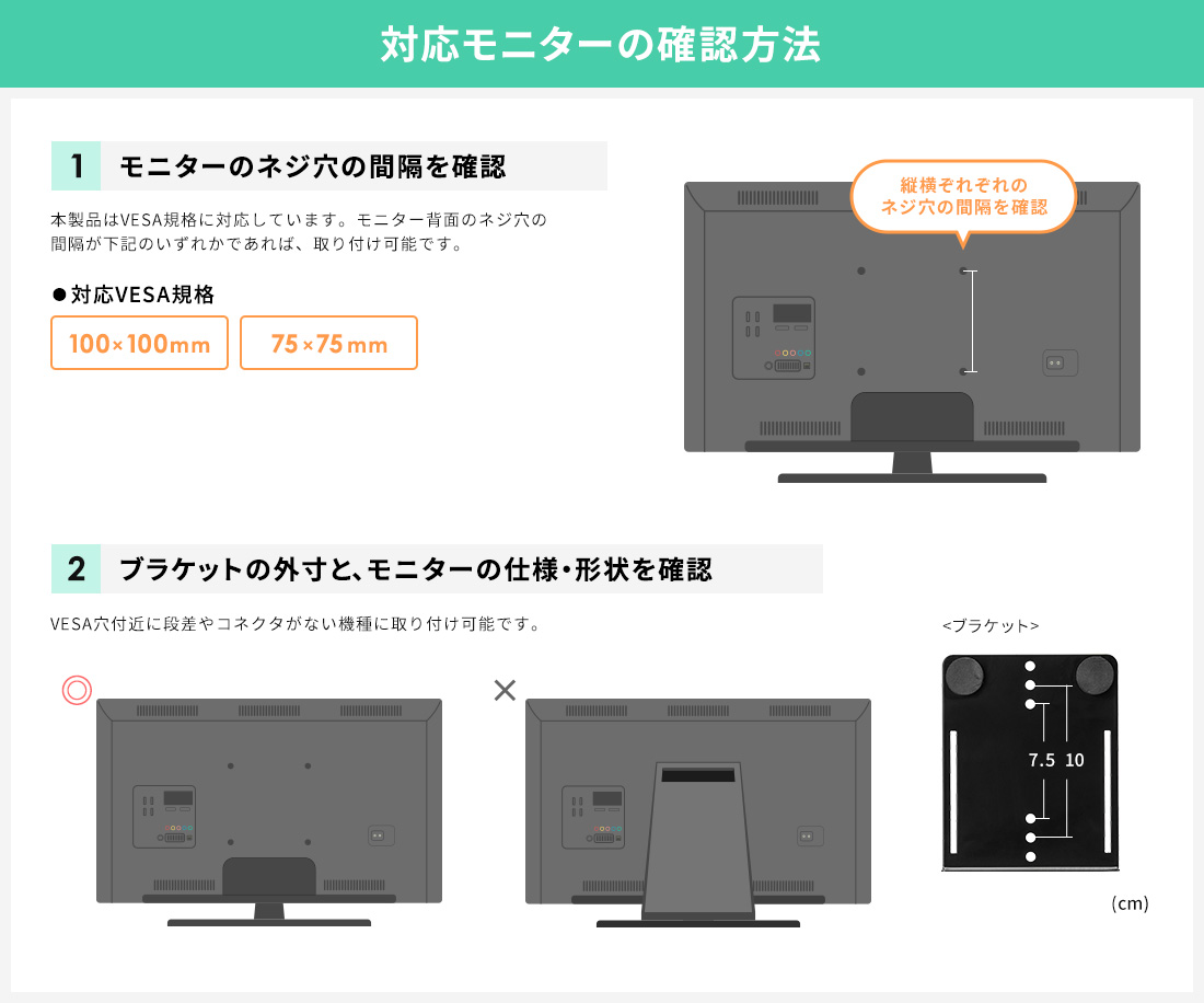 対応モニターの確認方法 1モニターのネジ穴の間隔を確認 2モニターの重量を確認 3ブラケットの外寸と、モニターの仕様・形状を確認