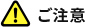 ご注意