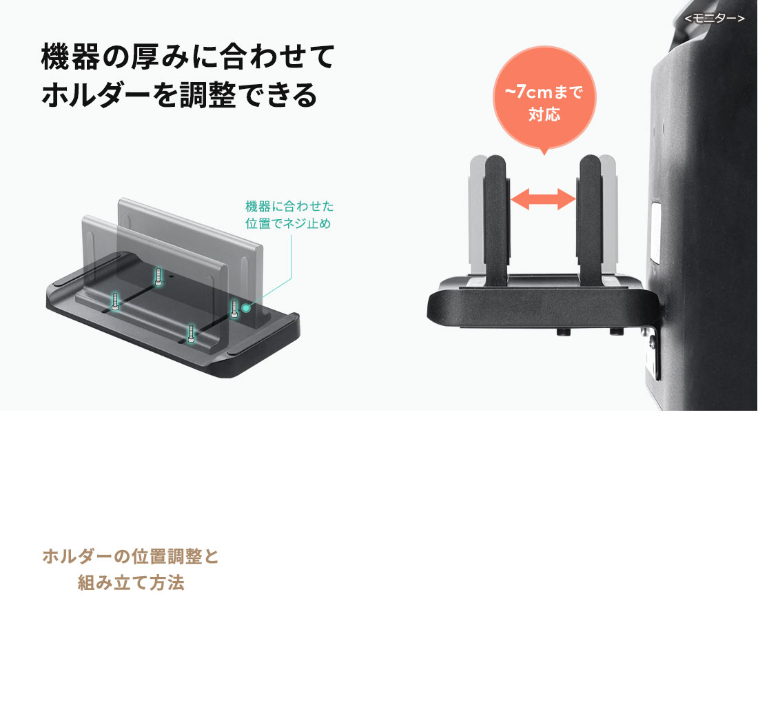 機器の厚みに合わせてホルダーを調整できる ホルダーの位置調整と組み立て方法