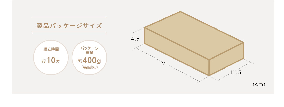 製品パッケージサイズ 組立時間約10分 パッケージ重量約400g（製品含む）