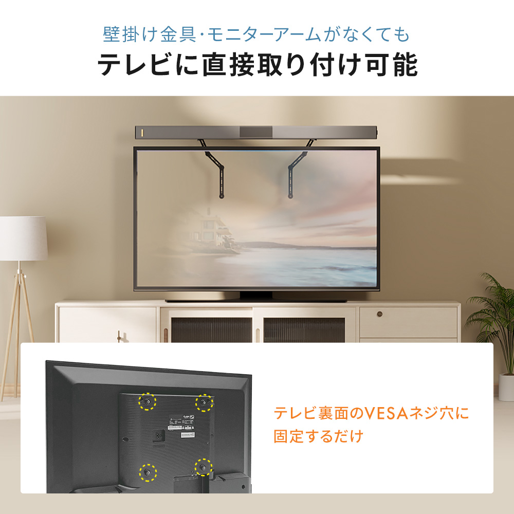 壁掛け金具・モニターアームがなくてもテレビに直接取り付け可能