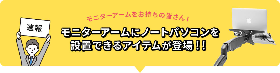 モニターアームにノートパソコンを設置できるアイテムが登場！！