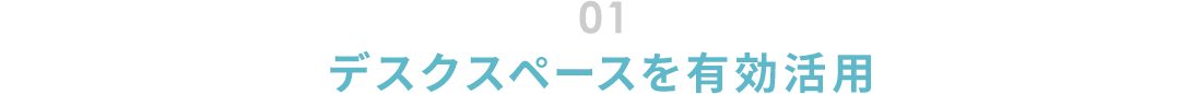 01.デスクスペースを有効活用