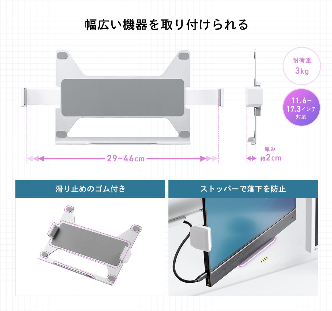 幅広い機器を取り付けられる 滑り止めのゴム付き ストッパーで落下を防止