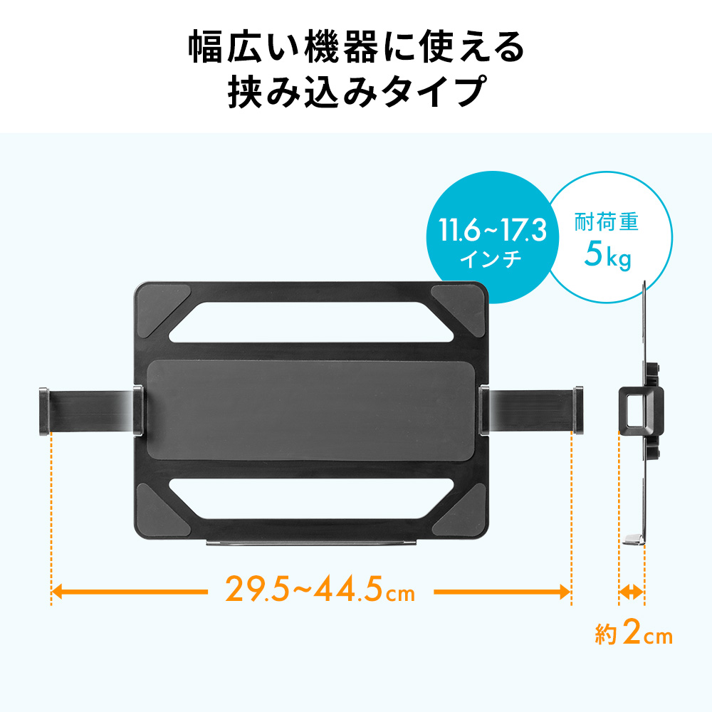 幅広い機器に使える挟み込みタイプ